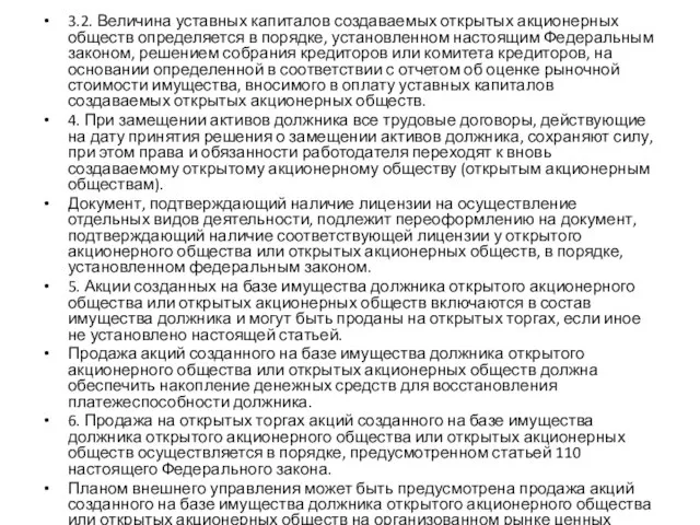 3.2. Величина уставных капиталов создаваемых открытых акционерных обществ определяется в порядке,