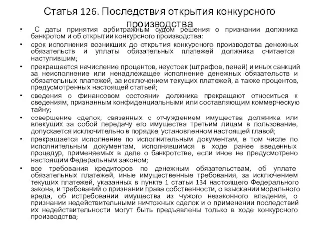 Статья 126. Последствия открытия конкурсного производства С даты принятия арбитражным судом