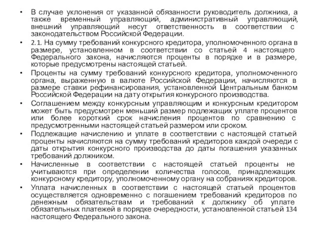 В случае уклонения от указанной обязанности руководитель должника, а также временный