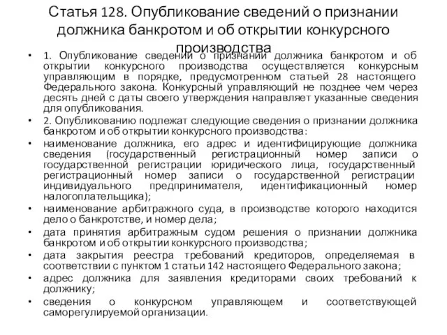 Статья 128. Опубликование сведений о признании должника банкротом и об открытии