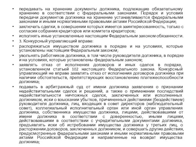 передавать на хранение документы должника, подлежащие обязательному хранению в соответствии с