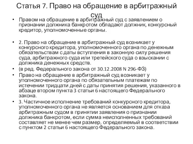 Статья 7. Право на обращение в арбитражный суд Правом на обращение