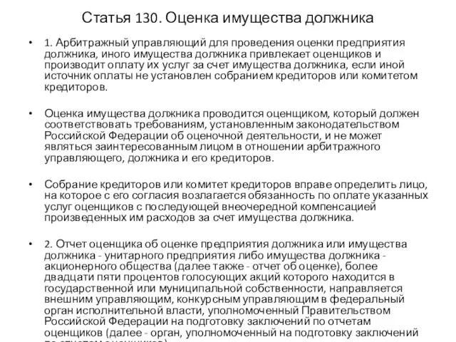 Статья 130. Оценка имущества должника 1. Арбитражный управляющий для проведения оценки