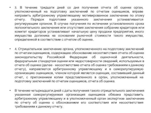 3. В течение тридцати дней со дня получения отчета об оценке