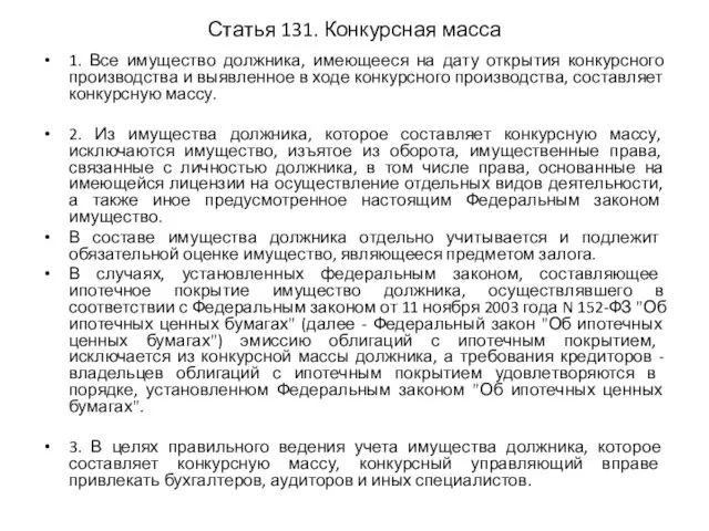 Статья 131. Конкурсная масса 1. Все имущество должника, имеющееся на дату