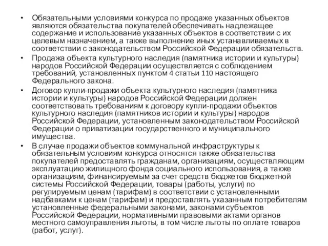 Обязательными условиями конкурса по продаже указанных объектов являются обязательства покупателей обеспечивать