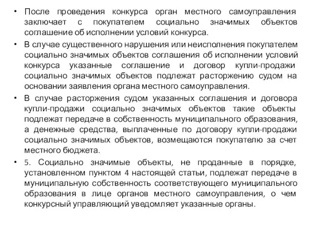 После проведения конкурса орган местного самоуправления заключает с покупателем социально значимых