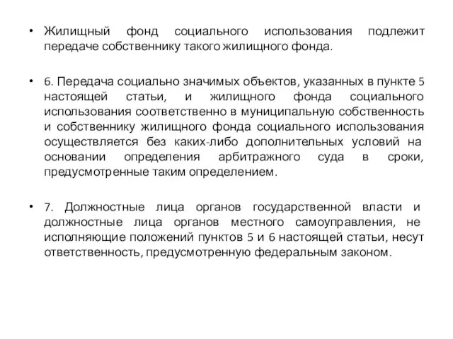 Жилищный фонд социального использования подлежит передаче собственнику такого жилищного фонда. 6.