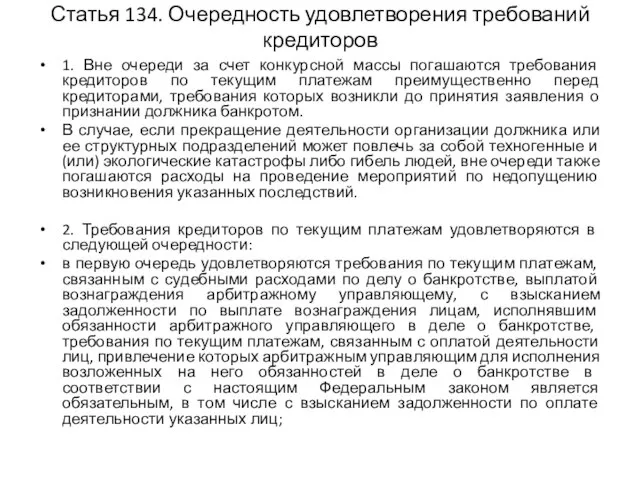 Статья 134. Очередность удовлетворения требований кредиторов 1. Вне очереди за счет