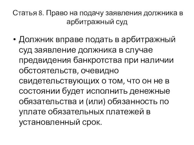 Статья 8. Право на подачу заявления должника в арбитражный суд Должник