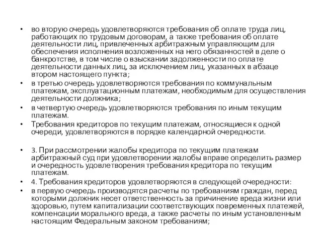 во вторую очередь удовлетворяются требования об оплате труда лиц, работающих по