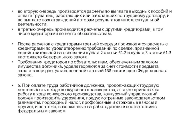 во вторую очередь производятся расчеты по выплате выходных пособий и оплате