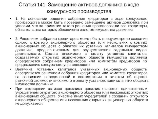 Статья 141. Замещение активов должника в ходе конкурсного производства 1. На