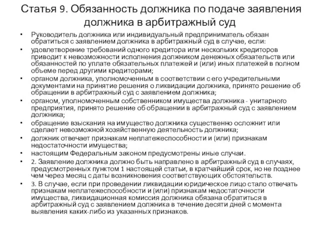 Статья 9. Обязанность должника по подаче заявления должника в арбитражный суд