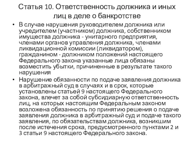 Статья 10. Ответственность должника и иных лиц в деле о банкротстве