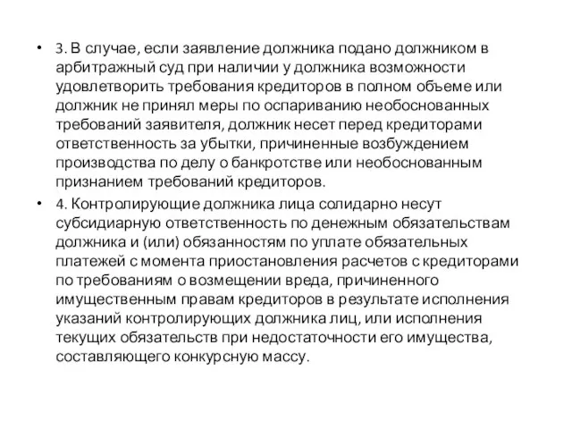 3. В случае, если заявление должника подано должником в арбитражный суд