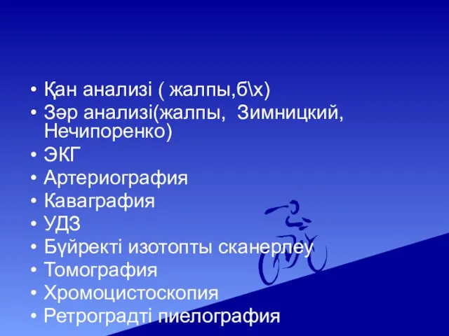 ЖБЖ кезінде жүргізілетін зерттеулер Қан анализі ( жалпы,б\х) Зәр анализі(жалпы, Зимницкий,