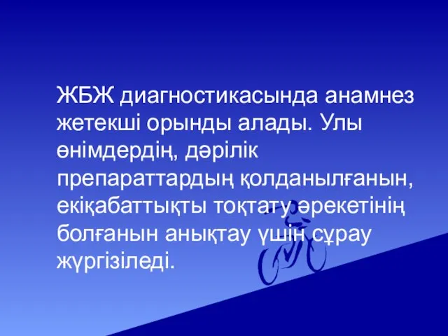 ЖБЖ диагностикасында анамнез жетекші орынды алады. Улы өнімдердің, дәрілік препараттардың қолданылғанын,