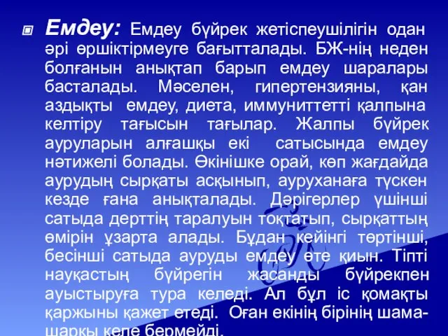 Емдеу: Емдеу бүйрек жетіспеушілігін одан әрі өршіктірмеуге бағытталады. БЖ-нің неден болғанын