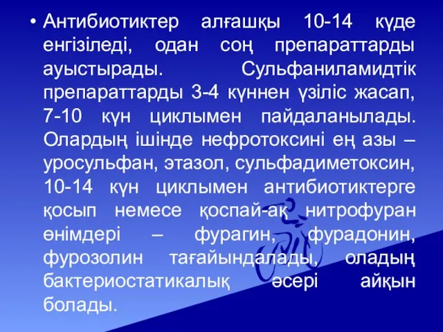 Антибиотиктер алғашқы 10-14 күде енгізіледі, одан соң препараттарды ауыстырады. Сульфаниламидтік препараттарды