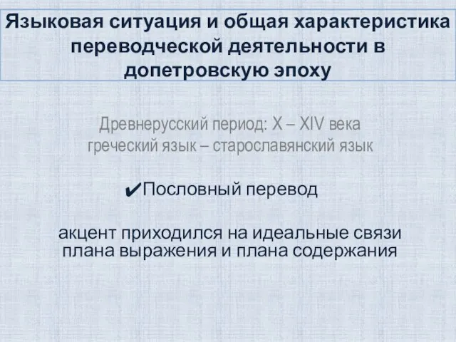 Языковая ситуация и общая характеристика переводческой деятельности в допетровскую эпоху Древнерусский