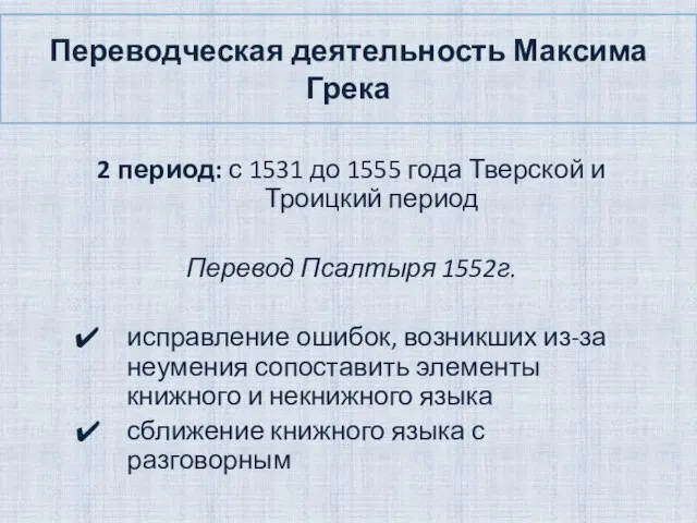 Переводческая деятельность Максима Грека 2 период: с 1531 до 1555 года