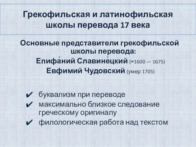 Грекофильская и латинофильская школы перевода 17 века Основные представители грекофильской школы