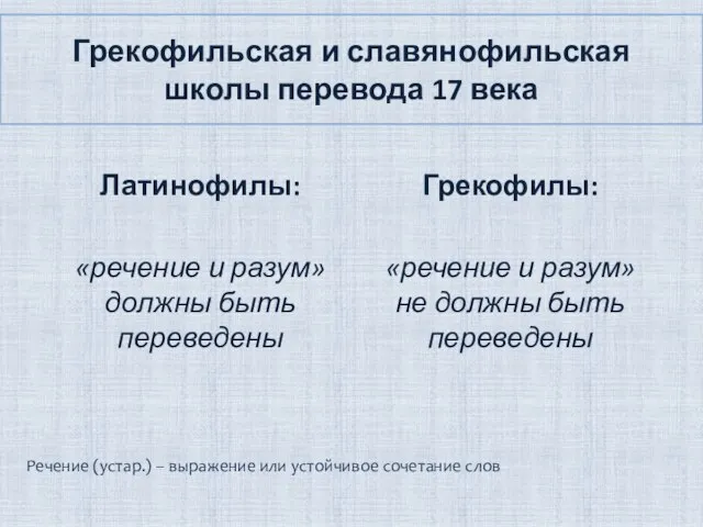 Грекофильская и славянофильская школы перевода 17 века Латинофилы: «речение и разум»