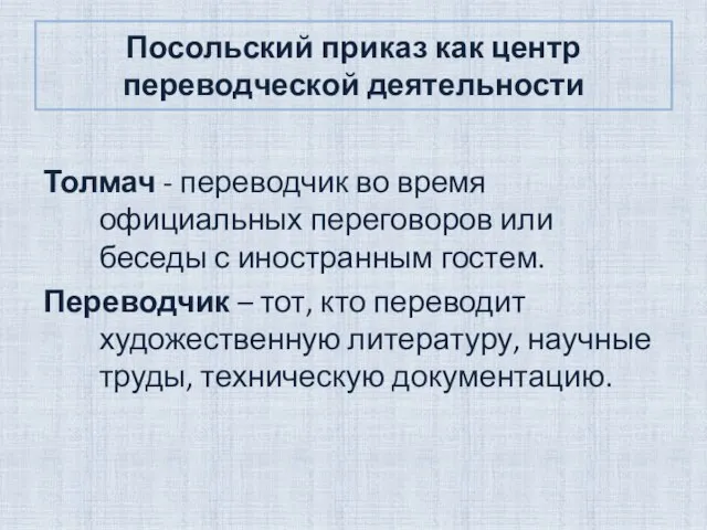 Посольский приказ как центр переводческой деятельности Толмач - переводчик во время