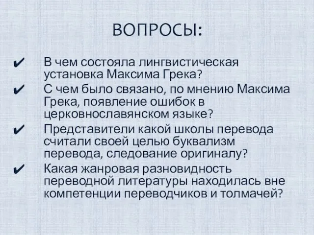 ВОПРОСЫ: В чем состояла лингвистическая установка Максима Грека? С чем было