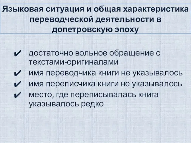 Языковая ситуация и общая характеристика переводческой деятельности в допетровскую эпоху достаточно