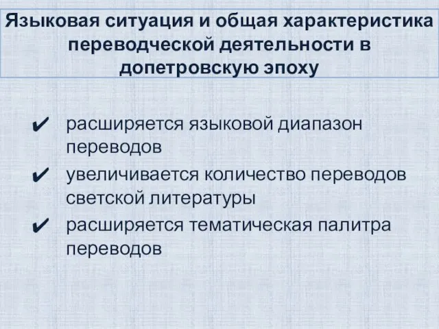 Языковая ситуация и общая характеристика переводческой деятельности в допетровскую эпоху расширяется