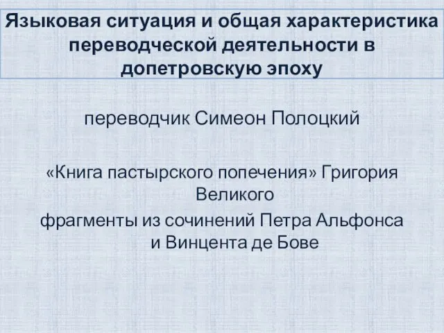 Языковая ситуация и общая характеристика переводческой деятельности в допетровскую эпоху переводчик