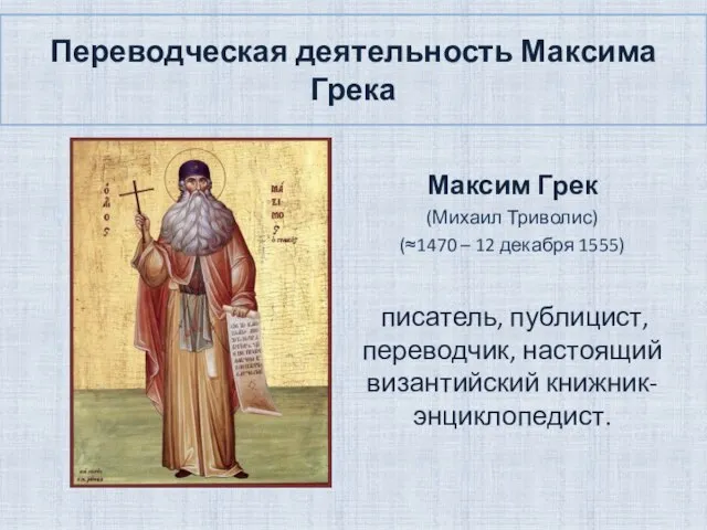 Переводческая деятельность Максима Грека Максим Грек (Михаил Триволис) (≈1470 – 12