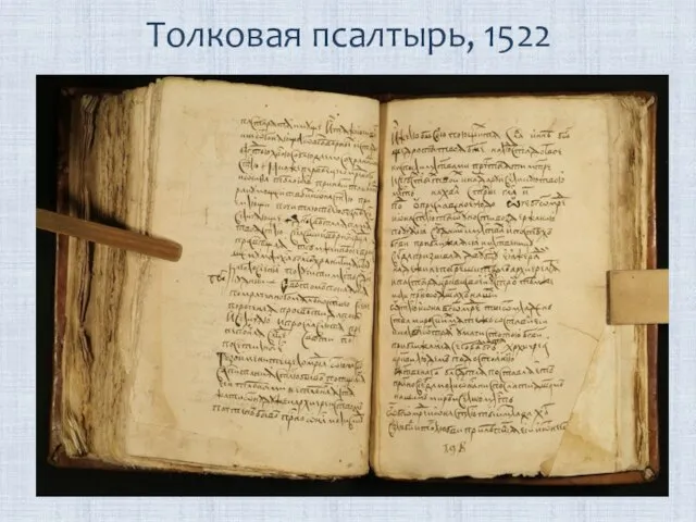 Толковая псалтырь, 1522