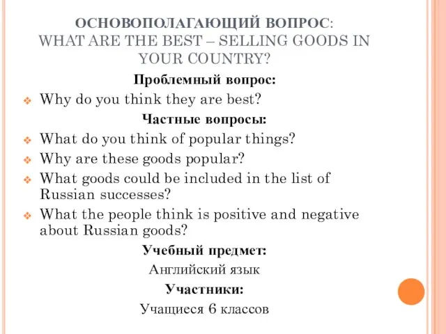ОСНОВОПОЛАГАЮЩИЙ ВОПРОС: WHAT ARE THE BEST – SELLING GOODS IN YOUR