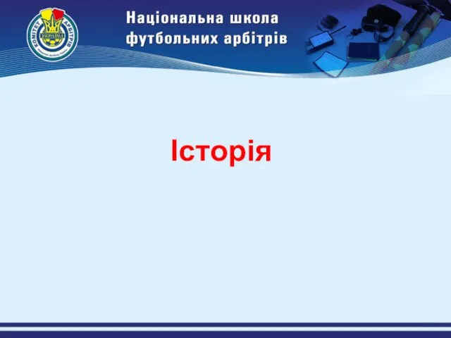 Історія