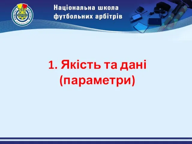 1. Якість та дані (параметри)