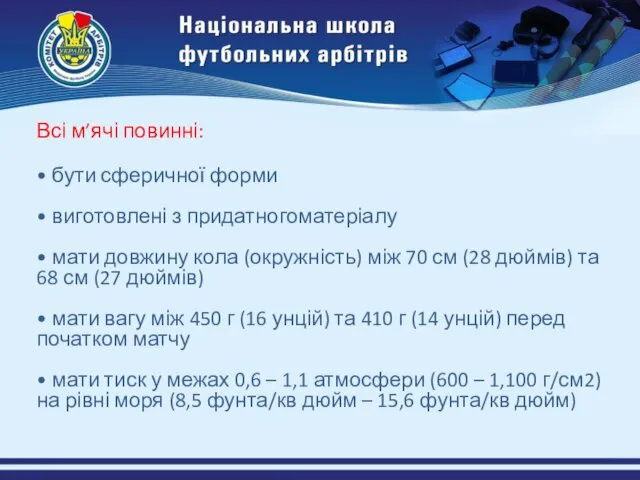 Всі м’ячі повинні: • бути сферичної форми • виготовлені з придатногоматеріалу