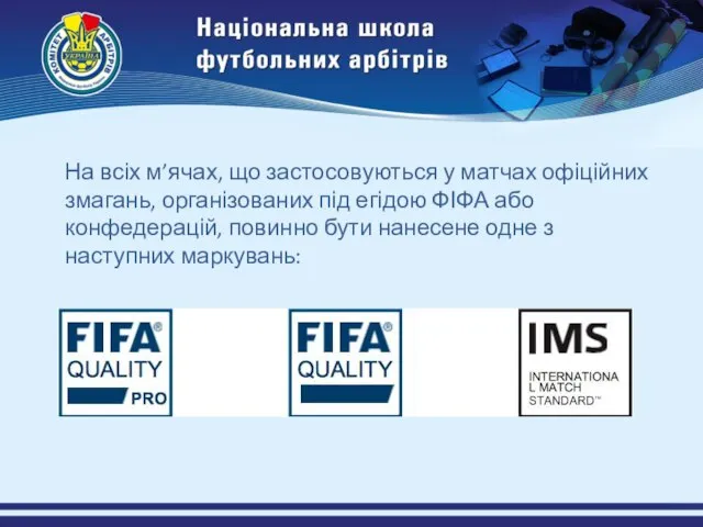 На всіх м’ячах, що застосовуються у матчах офіційних змагань, організованих під