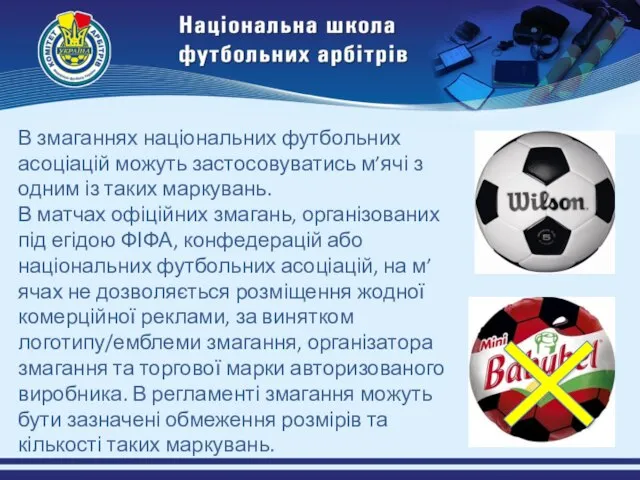 В змаганнях національних футбольних асоціацій можуть застосовуватись м’ячі з одним із