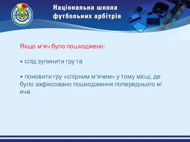 Якщо м’яч було пошкоджено: • слід зупинити гру та • поновити