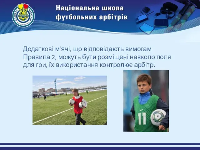 Додаткові м’ячі, що відповідають вимогам Правила 2, можуть бути розміщені навколо