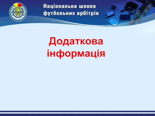 Додаткова інформація