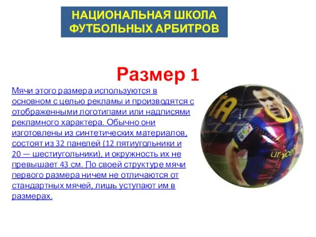 Размер 1 Мячи этого размера используются в основном с целью рекламы