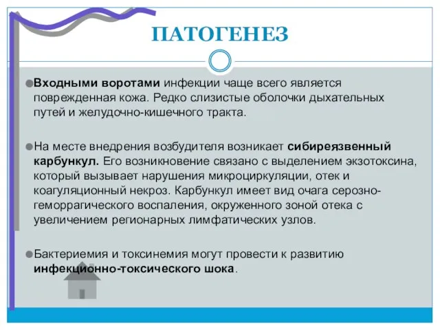 ПАТОГЕНЕЗ Входными воротами инфекции чаще всего является поврежденная кожа. Редко слизистые