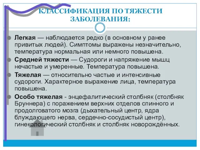 КЛАССИФИКАЦИЯ ПО ТЯЖЕСТИ ЗАБОЛЕВАНИЯ: Легкая — наблюдается редко (в основном у