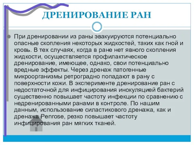 ДРЕНИРОВАНИЕ РАН При дренировании из раны эвакуируются потенциально опасные скопления некоторых