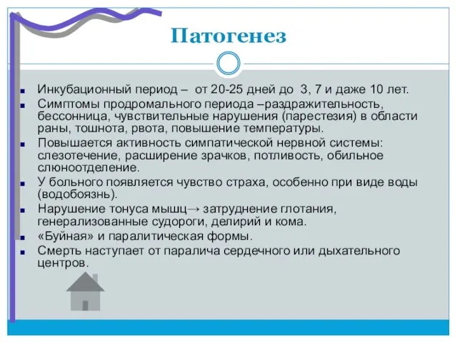 Патогенез Инкубационный период – от 20-25 дней до 3, 7 и