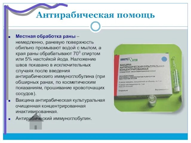 Антирабическая помощь Местная обработка раны – немедленно, раневую поверхность обильно промывают